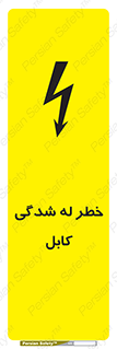 تابلوی ایمنی خطر له شدگی کابل – طرح 11860