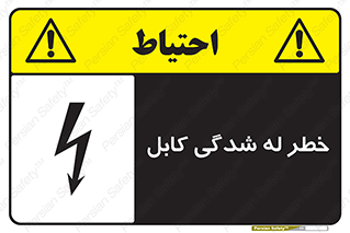 risk , cuttig , wire , electricity , تا شدن , هشدار , تحت فشار , 