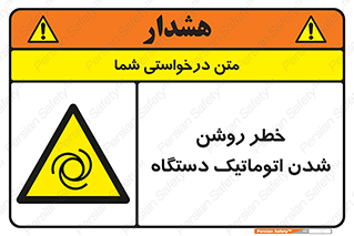turn on , risk , switch , هشدار , خودکار , ماشین آلات , دستگاه , 