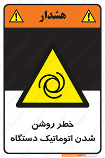 turn on , risk , switch , هشدار , خودکار , ماشین آلات , دستگاه , 