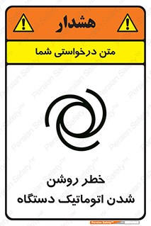 تابلوی ایمنی خطر روشن شدن اتوماتیک دستگاه – طرح 11861