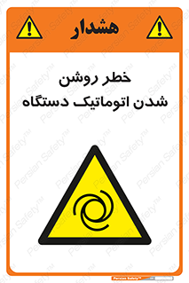 turn on , risk , switch , هشدار , خودکار , ماشین آلات , دستگاه , 