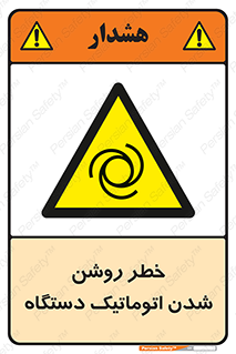 turn on , risk , switch , هشدار , خودکار , ماشین آلات , دستگاه , 