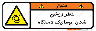turn on , risk , switch , هشدار , خودکار , ماشین آلات , دستگاه , 
