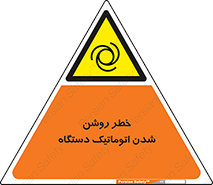 turn on , risk , switch , هشدار , خودکار , ماشین آلات , دستگاه , 