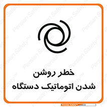 turn on , risk , switch , هشدار , خودکار , ماشین آلات , دستگاه , 