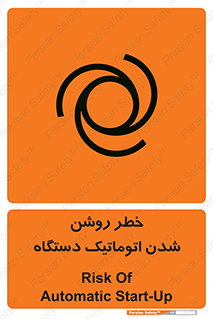 turn on , risk , switch , هشدار , خودکار , ماشین آلات , دستگاه , 