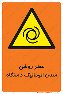 turn on , risk , switch , هشدار , خودکار , ماشین آلات , دستگاه , 