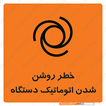 turn on , risk , switch , هشدار , خودکار , ماشین آلات , دستگاه , 