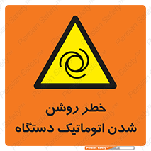 turn on , risk , switch , هشدار , خودکار , ماشین آلات , دستگاه , 
