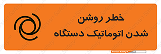تابلوی ایمنی خطر روشن شدن اتوماتیک دستگاه – طرح 11861