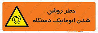turn on , risk , switch , هشدار , خودکار , ماشین آلات , دستگاه , 