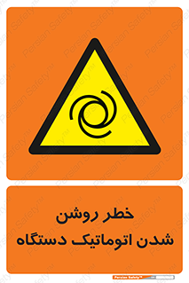 turn on , risk , switch , هشدار , خودکار , ماشین آلات , دستگاه , 