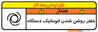 تابلوی ایمنی خطر روشن شدن اتوماتیک دستگاه – طرح 11861