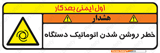 turn on , risk , switch , هشدار , خودکار , ماشین آلات , دستگاه , 
