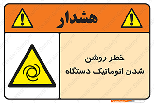 turn on , risk , switch , هشدار , خودکار , ماشین آلات , دستگاه , 