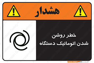 turn on , risk , switch , هشدار , خودکار , ماشین آلات , دستگاه , 