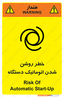 تابلوی ایمنی خطر روشن شدن اتوماتیک دستگاه – طرح 11861