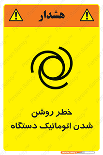 turn on , risk , switch , هشدار , خودکار , ماشین آلات , دستگاه , 