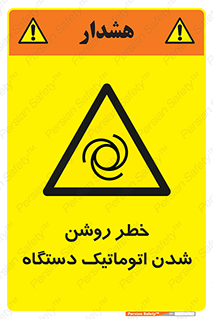 turn on , risk , switch , هشدار , خودکار , ماشین آلات , دستگاه , 