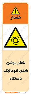 turn on , risk , switch , هشدار , خودکار , ماشین آلات , دستگاه , 
