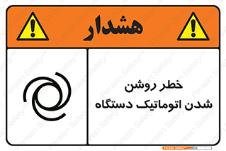 turn on , risk , switch , هشدار , خودکار , ماشین آلات , دستگاه , 