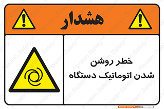 turn on , risk , switch , هشدار , خودکار , ماشین آلات , دستگاه , 
