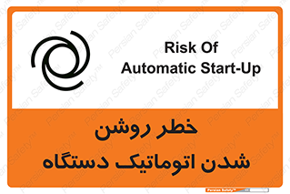تابلوی ایمنی خطر روشن شدن اتوماتیک دستگاه – طرح 11861