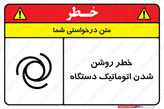 turn on , risk , switch , هشدار , خودکار , ماشین آلات , دستگاه , 