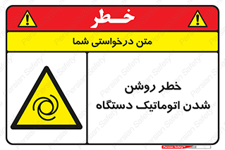turn on , risk , switch , هشدار , خودکار , ماشین آلات , دستگاه , 