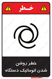 turn on , risk , switch , هشدار , خودکار , ماشین آلات , دستگاه , 