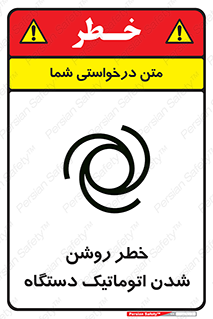 تابلوی ایمنی خطر روشن شدن اتوماتیک دستگاه – طرح 11861