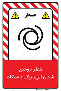 turn on , risk , switch , هشدار , خودکار , ماشین آلات , دستگاه , 