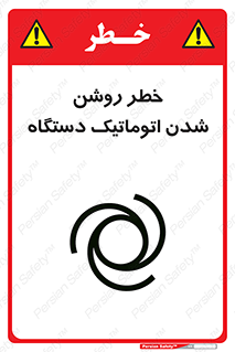 تابلوی ایمنی خطر روشن شدن اتوماتیک دستگاه – طرح 11861