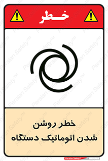 تابلوی ایمنی خطر روشن شدن اتوماتیک دستگاه – طرح 11861