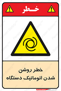 turn on , risk , switch , هشدار , خودکار , ماشین آلات , دستگاه , 