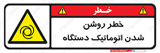 turn on , risk , switch , هشدار , خودکار , ماشین آلات , دستگاه , 