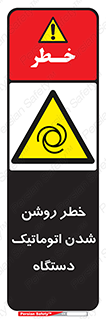 turn on , risk , switch , هشدار , خودکار , ماشین آلات , دستگاه , 