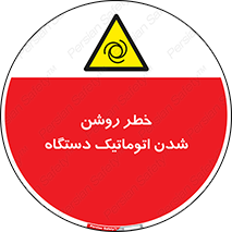 turn on , risk , switch , هشدار , خودکار , ماشین آلات , دستگاه , 