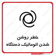 تابلوی ایمنی خطر روشن شدن اتوماتیک دستگاه – طرح 11861