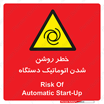 turn on , risk , switch , هشدار , خودکار , ماشین آلات , دستگاه , 