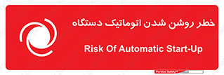 turn on , risk , switch , هشدار , خودکار , ماشین آلات , دستگاه , 
