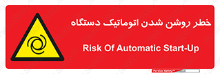 turn on , risk , switch , هشدار , خودکار , ماشین آلات , دستگاه , 