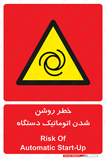 turn on , risk , switch , هشدار , خودکار , ماشین آلات , دستگاه , 