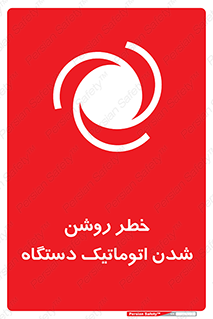 turn on , risk , switch , هشدار , خودکار , ماشین آلات , دستگاه , 