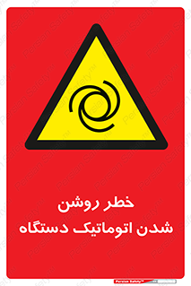 turn on , risk , switch , هشدار , خودکار , ماشین آلات , دستگاه , 