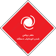 تابلوی ایمنی خطر روشن شدن اتوماتیک دستگاه – طرح 11861