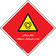 turn on , risk , switch , هشدار , خودکار , ماشین آلات , دستگاه , 