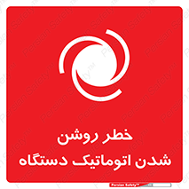 تابلوی ایمنی خطر روشن شدن اتوماتیک دستگاه – طرح 11861