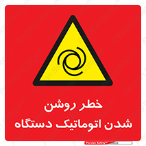 turn on , risk , switch , هشدار , خودکار , ماشین آلات , دستگاه , 